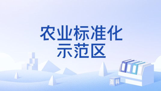 农业标准化示范区