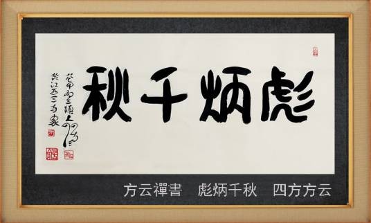 彪炳千秋（汉语成语）