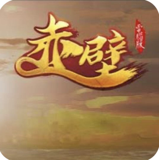 赤壁online（手游）