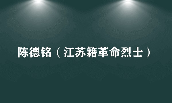 陈德铭（江苏籍革命烈士）
