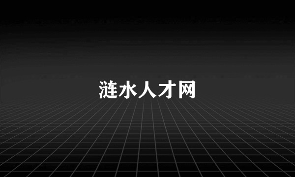 涟水人才网