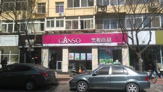 元祖(华茂街店)