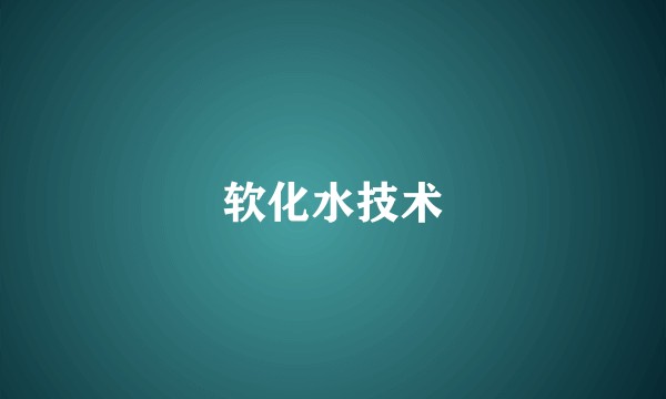 软化水技术