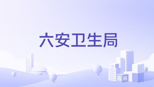 六安卫生局