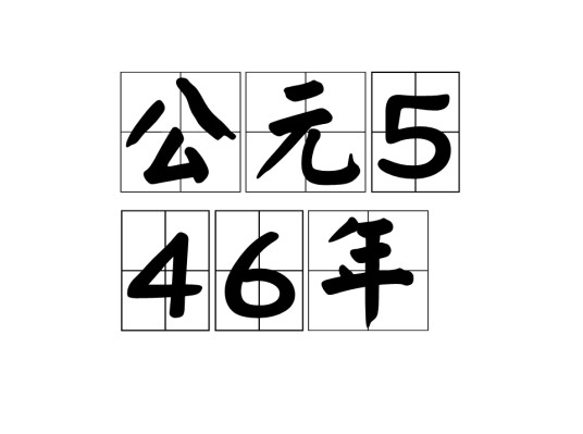 公元546年