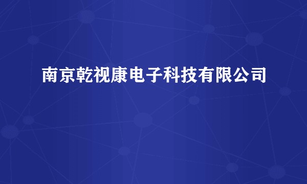 南京乾视康电子科技有限公司