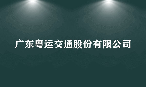 广东粤运交通股份有限公司