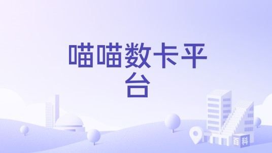 喵喵数卡平台