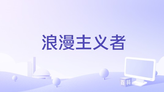 浪漫主义者（2015年韩国爱情剧情电影）