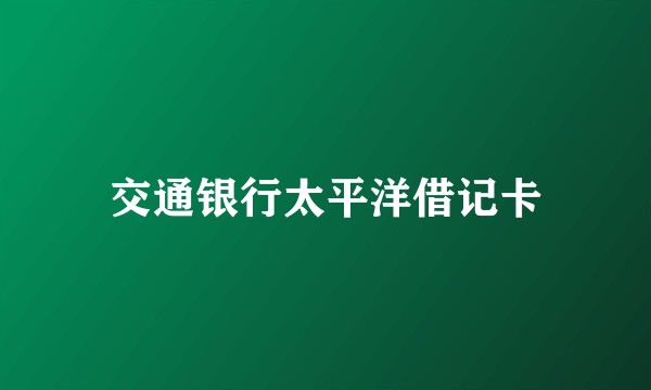 交通银行太平洋借记卡