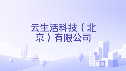 云生活科技（北京）有限公司