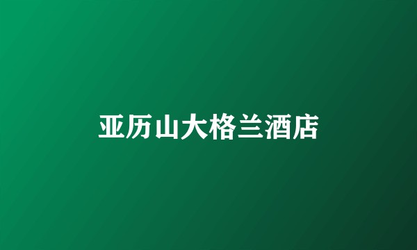 亚历山大格兰酒店