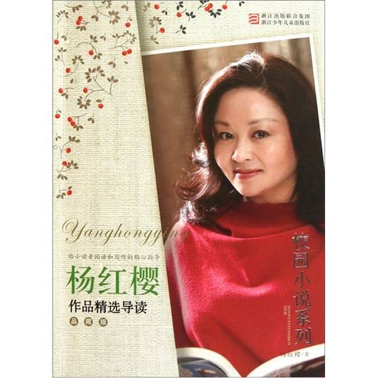 杨红樱作品精选导读（品藏版）：校园小说系列