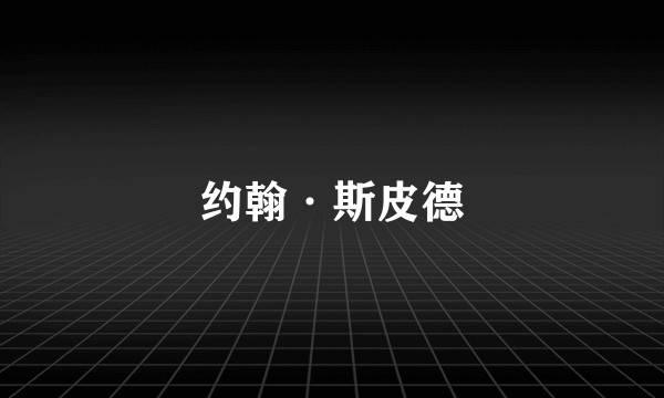约翰·斯皮德