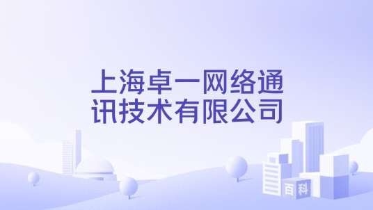 上海卓一网络通讯技术有限公司