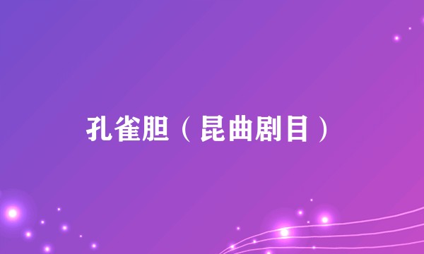 孔雀胆（昆曲剧目）