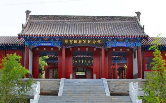 邓宝珊将军纪念馆