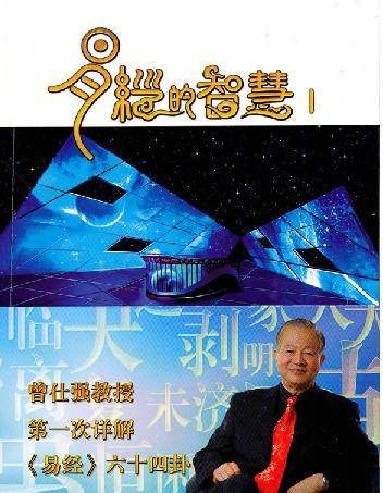 易经的智慧（2010年陕西师范大学出版社出版的图书）