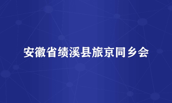 安徽省绩溪县旅京同乡会