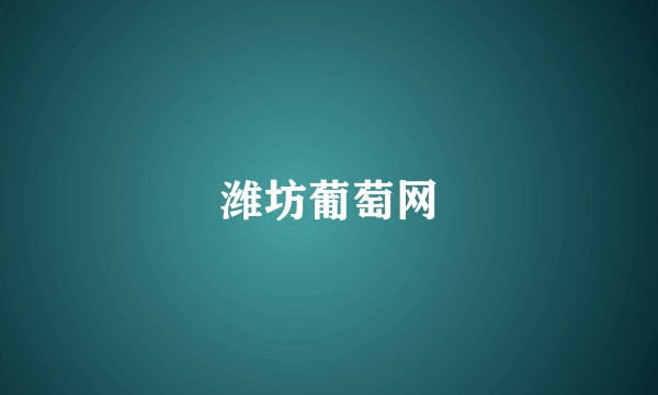 潍坊葡萄网