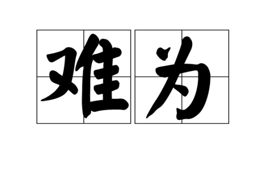 难为(汉语词语)