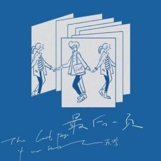 最后一页（苏晗于2022年发行的歌曲）