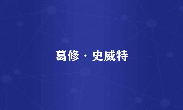 葛修·史威特