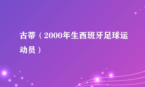 古蒂(2000年生西班牙足球运动员)