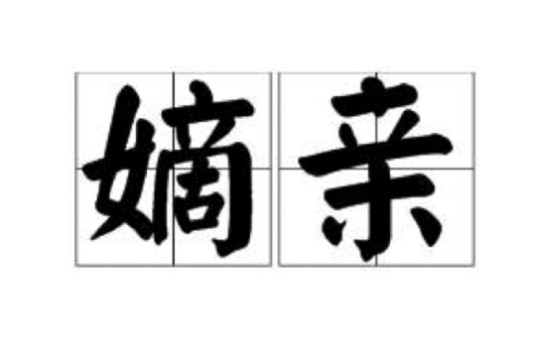 嫡亲