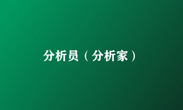 分析员（分析家）