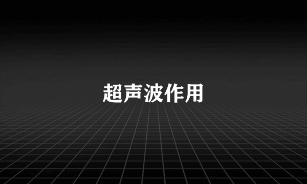 超声波作用