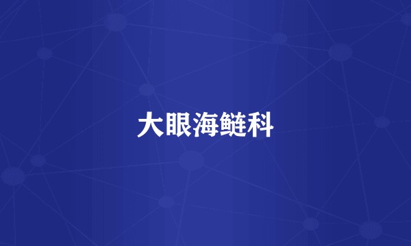 大眼海鲢科