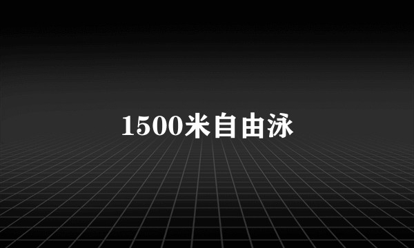 1500米自由泳