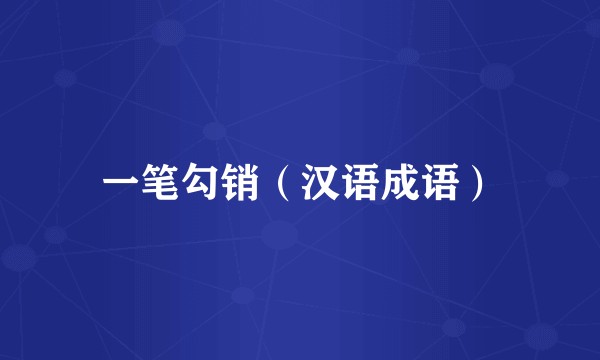 一笔勾销（汉语成语）
