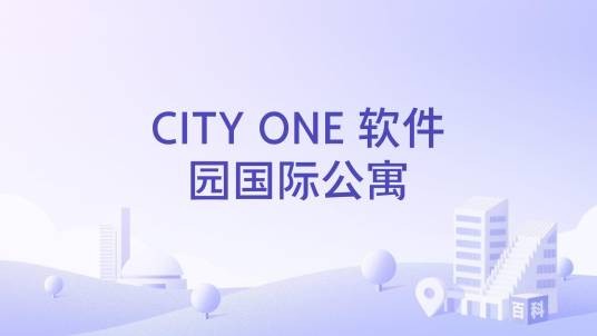 CITY ONE 软件园国际公寓