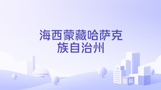 海西蒙藏哈萨克族自治州