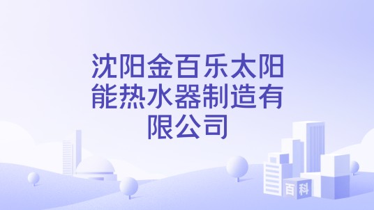 沈阳金百乐太阳能热水器制造有限公司