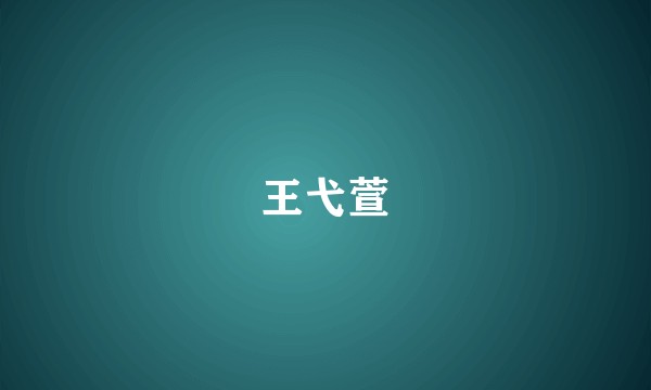 王弋萱
