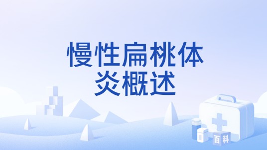 慢性扁桃体炎概述