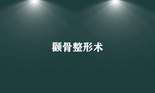 颧骨整形术