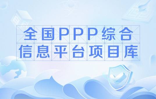 全国PPP综合信息平台项目库