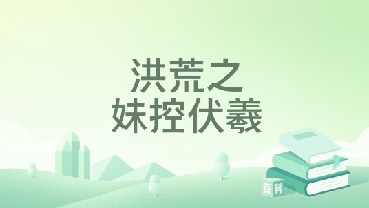 洪荒之妹控伏羲