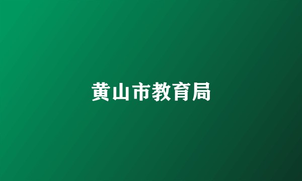 黄山市教育局