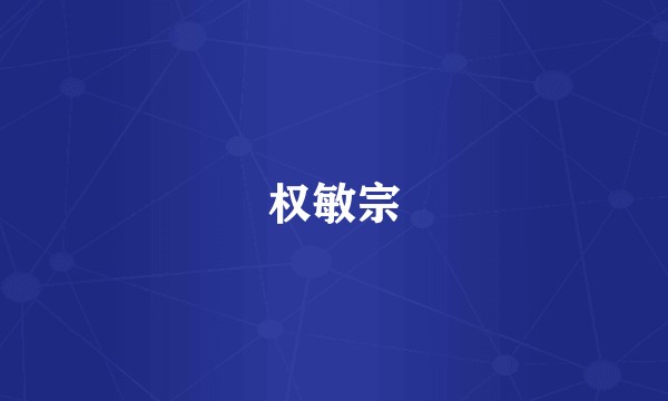 权敏宗