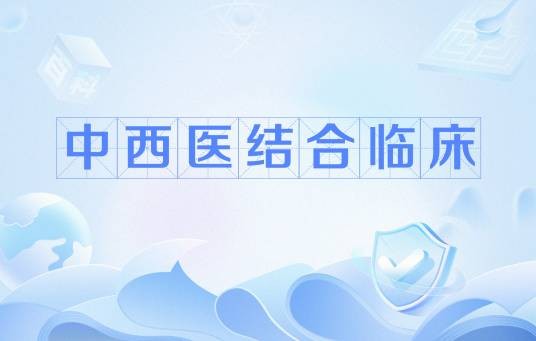 中西医结合临床（融合中医学与现代医学的临床医学学科）
