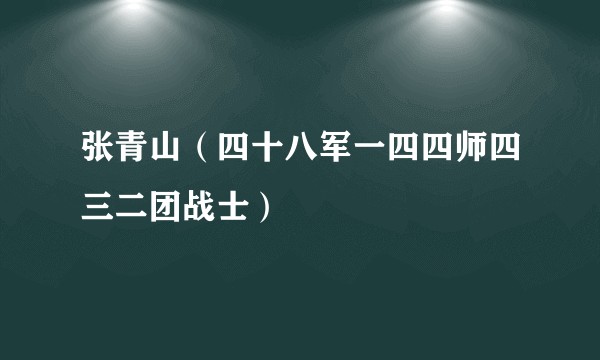 张青山（四十八军一四四师四三二团战士）