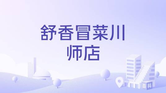 舒香冒菜川师店