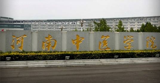 河南中医药大学研究生院