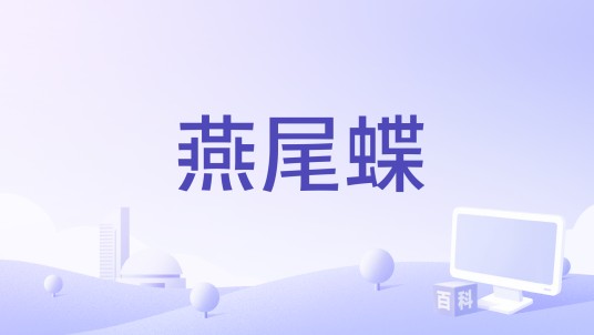 燕尾蝶（2018年电影）