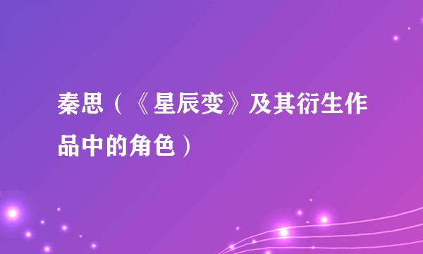 秦思（《星辰变》及其衍生作品中的角色）